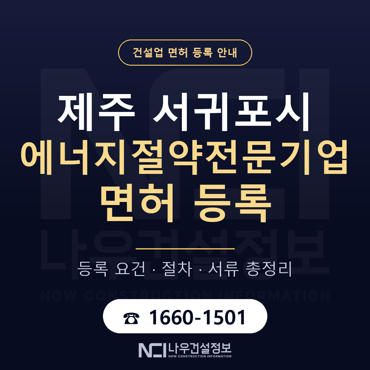 서귀포시 에너지절약전문기업 면허 얼마가 드나 안내 — 나우건설정보