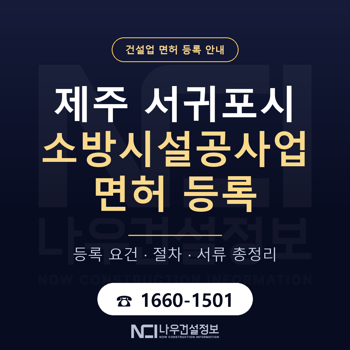 서귀포시 소방시설공사업 면허 등록 도움말 안내 — 나우건설정보