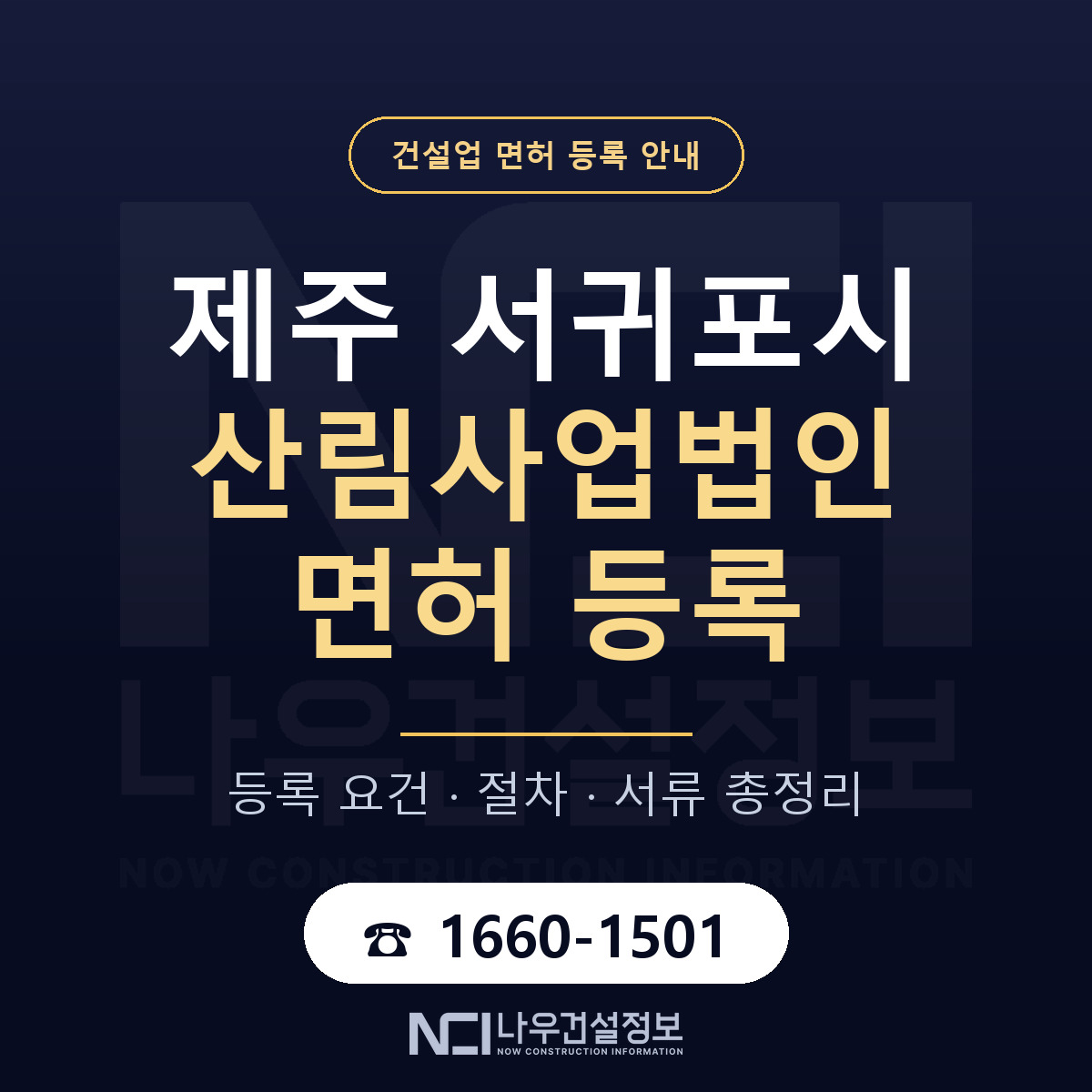 서귀포시 산림사업법인 면허 — 절차와 서류 안내 — 나우건설정보