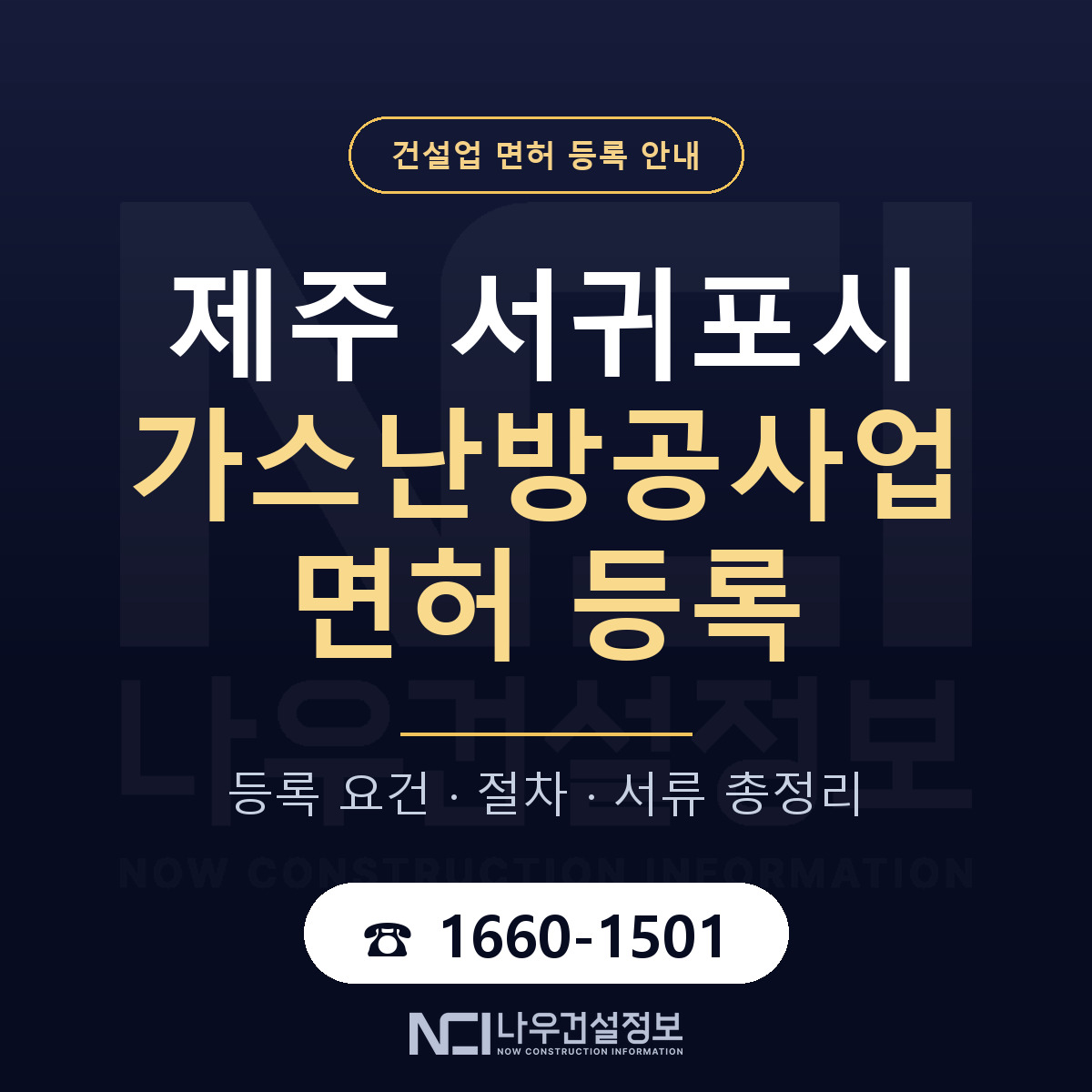 서귀포시 가스난방공사업 면허 등록 요건 정리 안내 — 나우건설정보