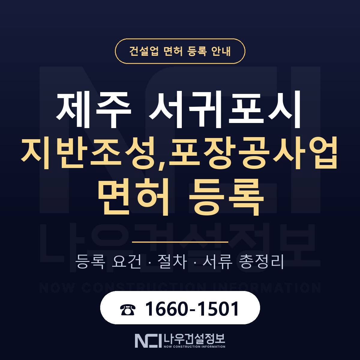 서귀포시 지반조성,포장공사업 면허 자본금·인력 기준 안내 — 나우건설정보