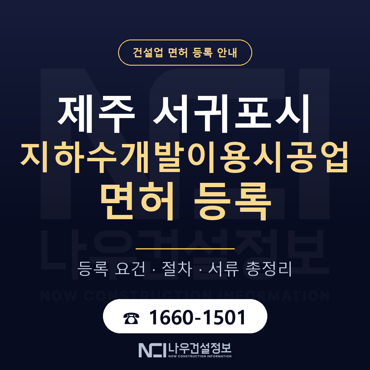 서귀포시 지하수개발이용시공업 면허 얼마가 드나 안내 — 나우건설정보