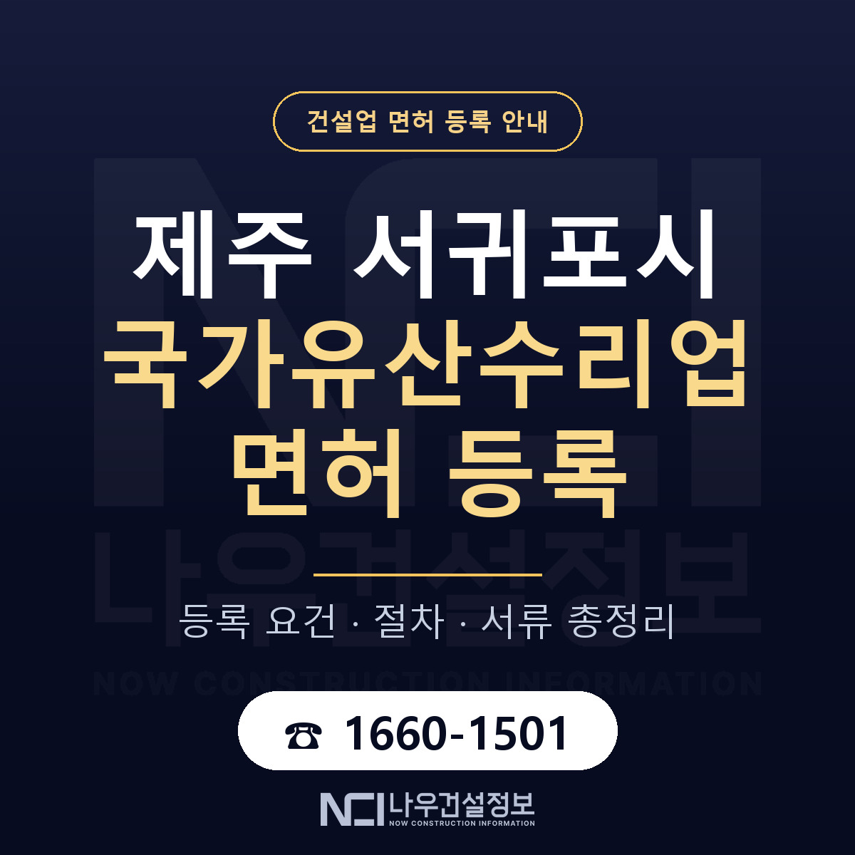 서귀포시 국가유산수리업 면허, 무엇이 필요한가 안내 — 나우건설정보