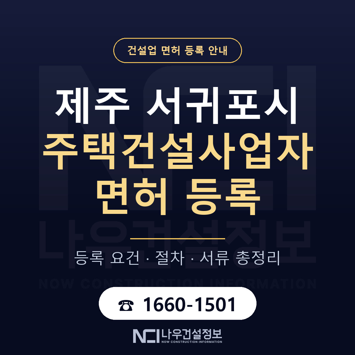 서귀포시 주택건설사업자 면허, 무엇이 필요한가 안내 — 나우건설정보
