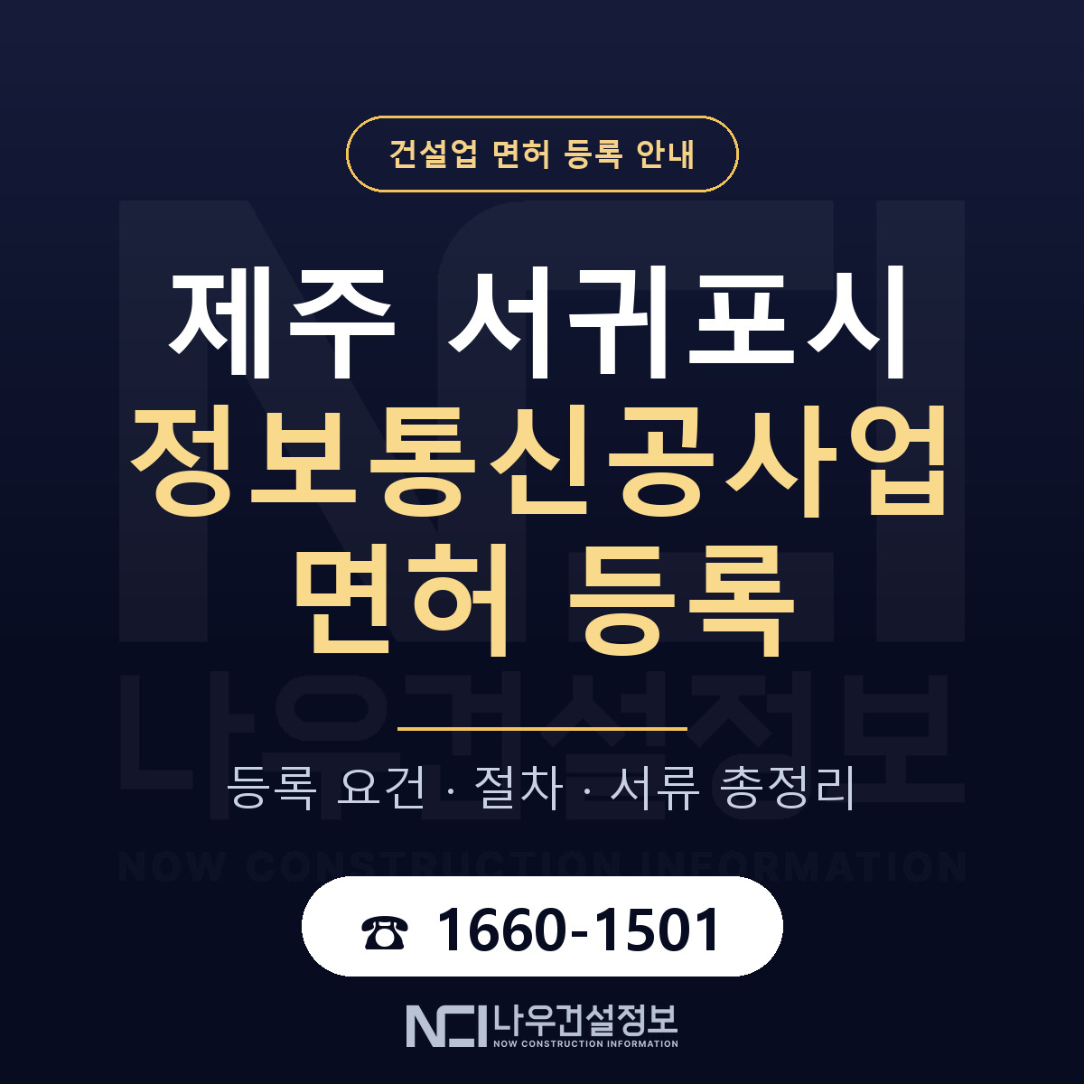 서귀포시 정보통신공사업 면허 등록 도움말 안내 — 나우건설정보