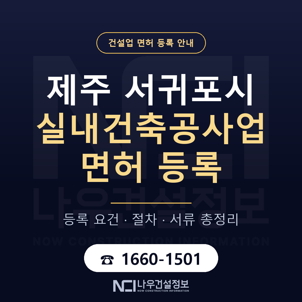 서귀포시 실내건축공사업 면허 등록 안내 제주 안내 — 나우건설정보