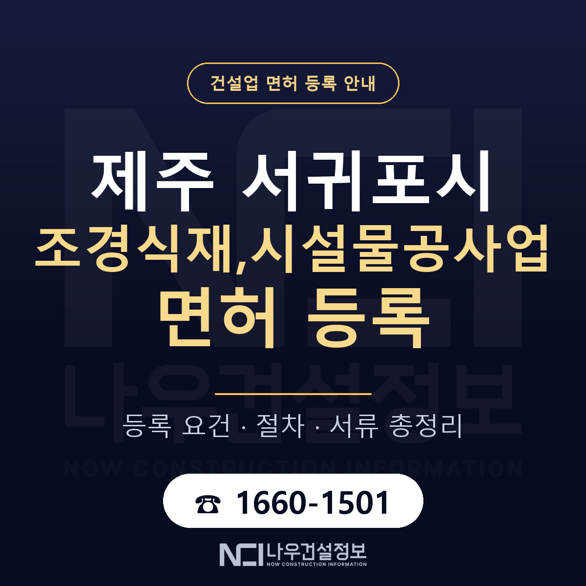 서귀포시 조경식재,시설물공사업 면허 등록 도움말 안내 — 나우건설정보