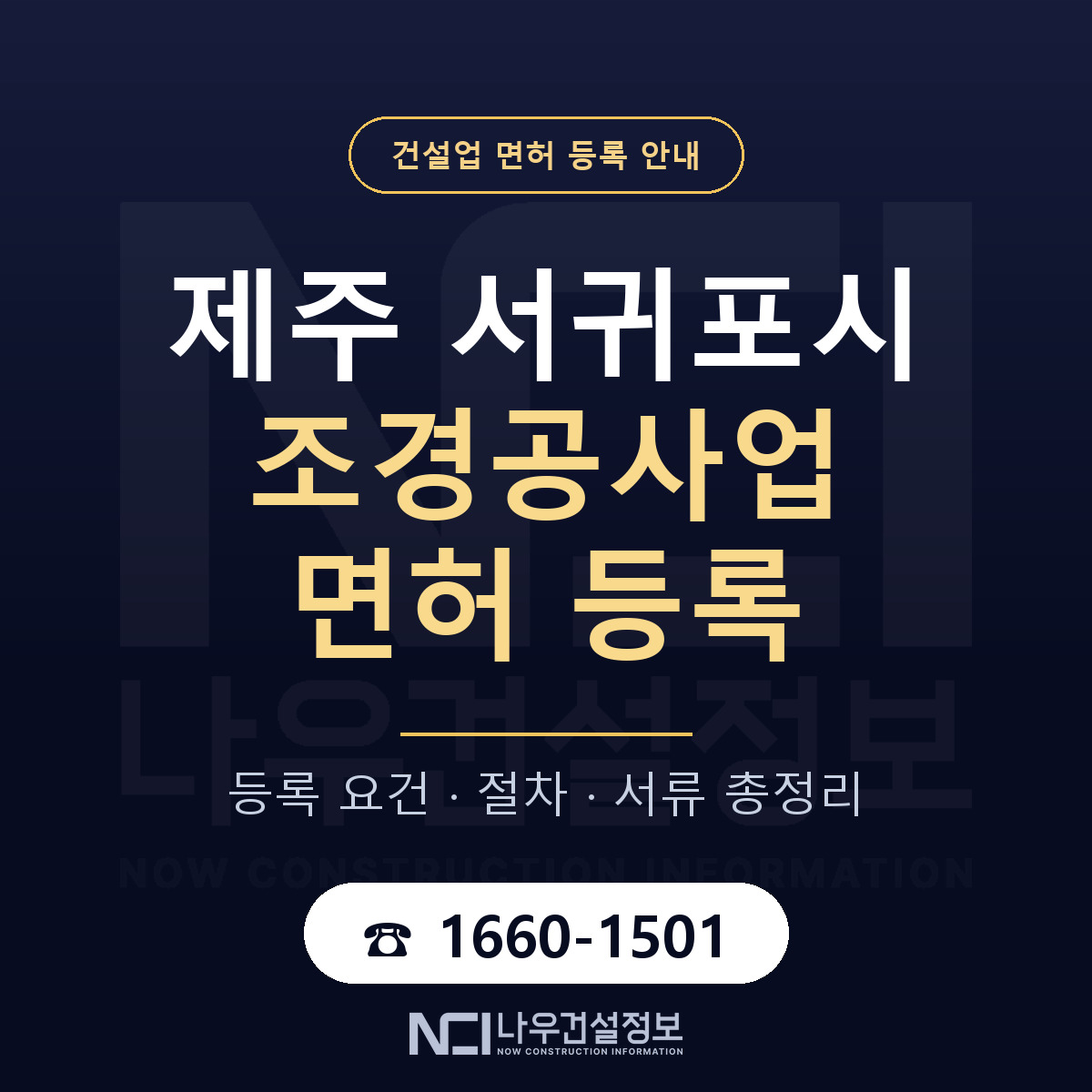 서귀포시 조경공사업 면허 등록 준비 안내 — 나우건설정보