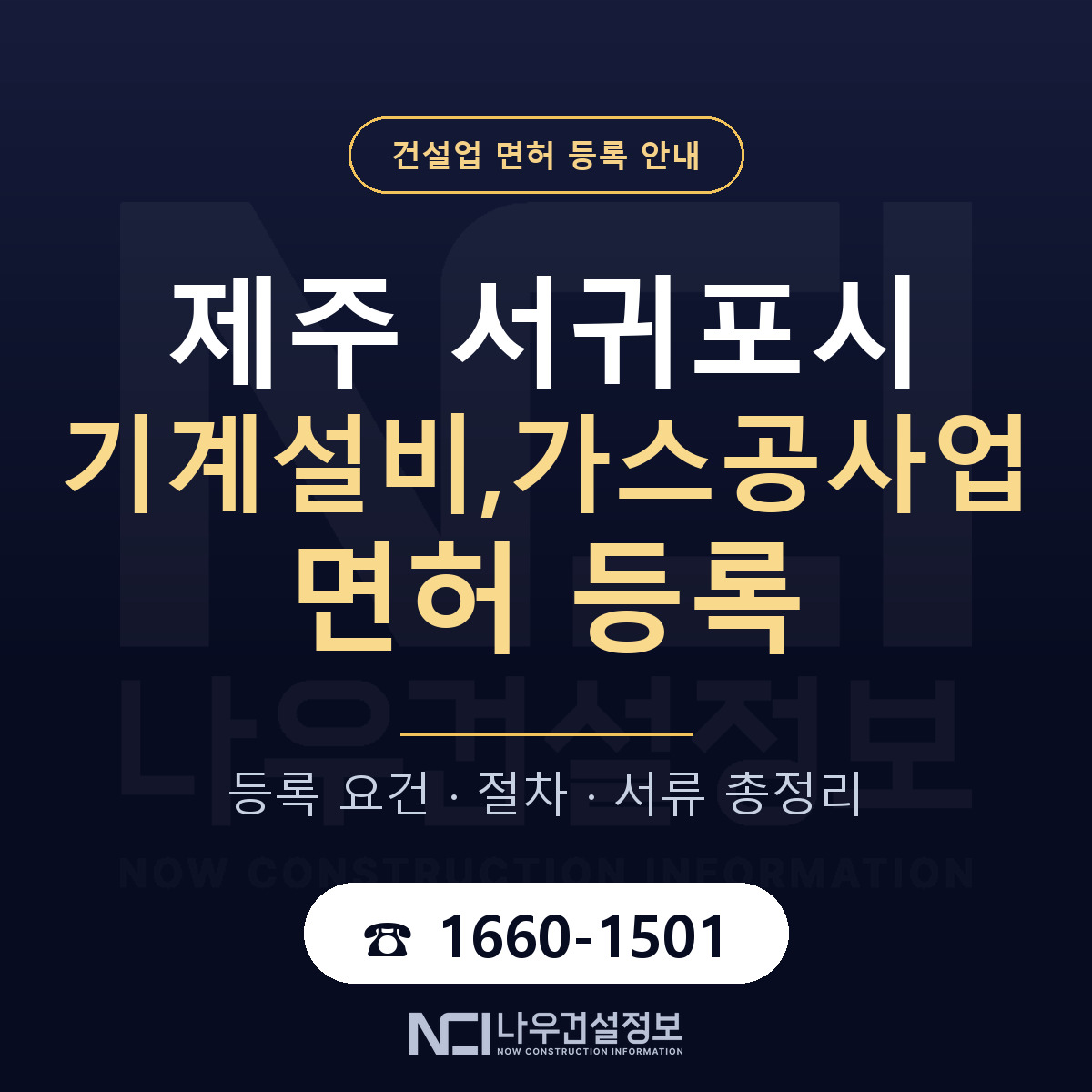 서귀포시 기계설비,가스공사업 면허 등록 요건 정리 안내 — 나우건설정보
