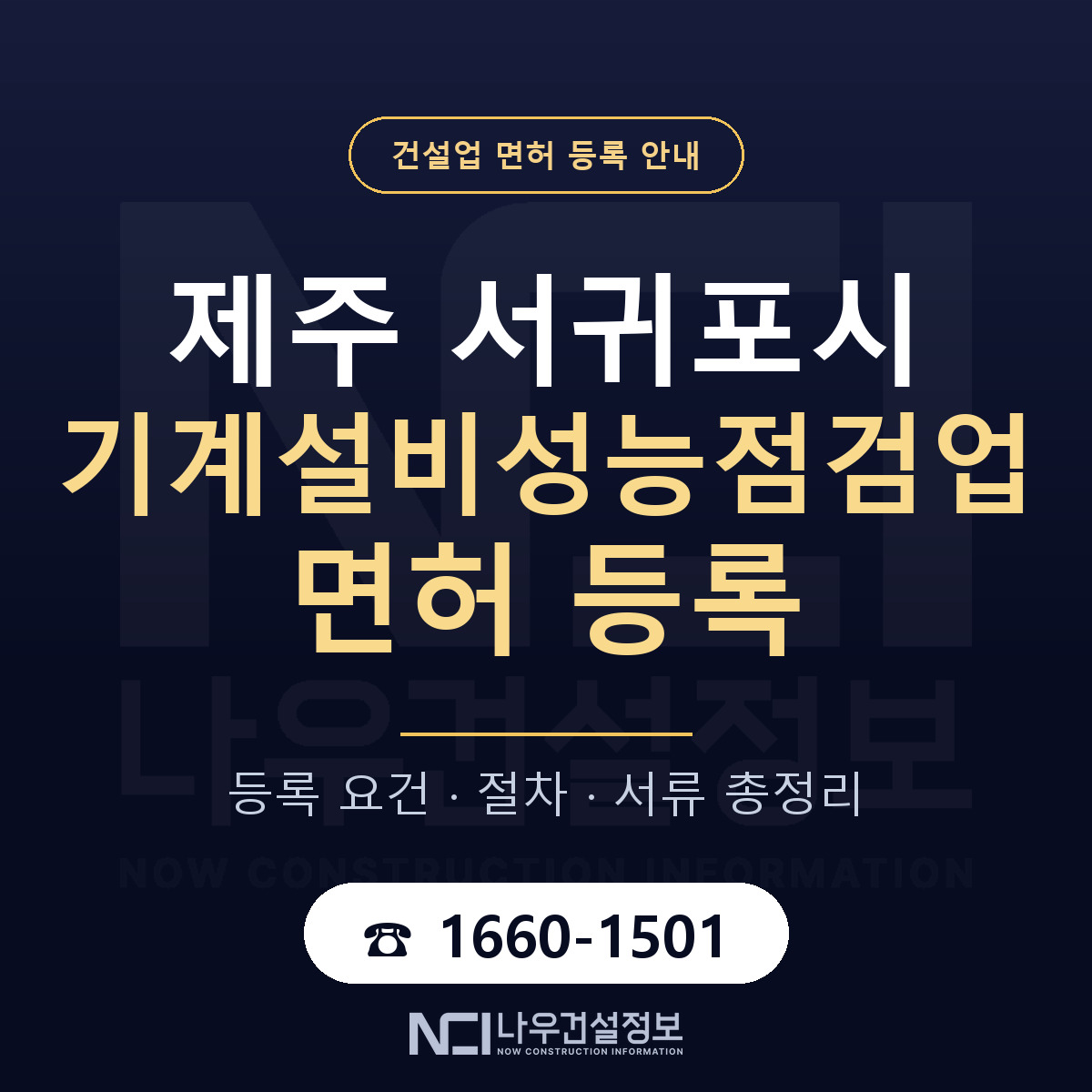 서귀포시 기계설비성능점검업 면허 자본금·인력 기준 안내 — 나우건설정보