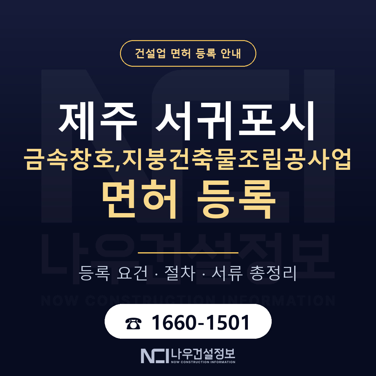 서귀포시 금속창호,지붕건축물조립공사업 면허 — 절차와 서류 안내 — 나우건설정보