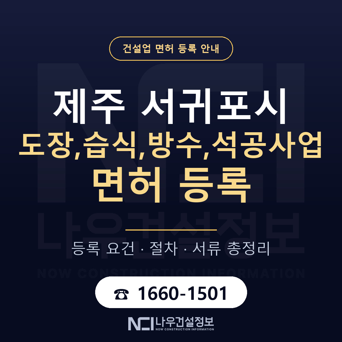 서귀포시 도장,습식,방수,석공사업 면허 기준과 서류 안내 — 나우건설정보