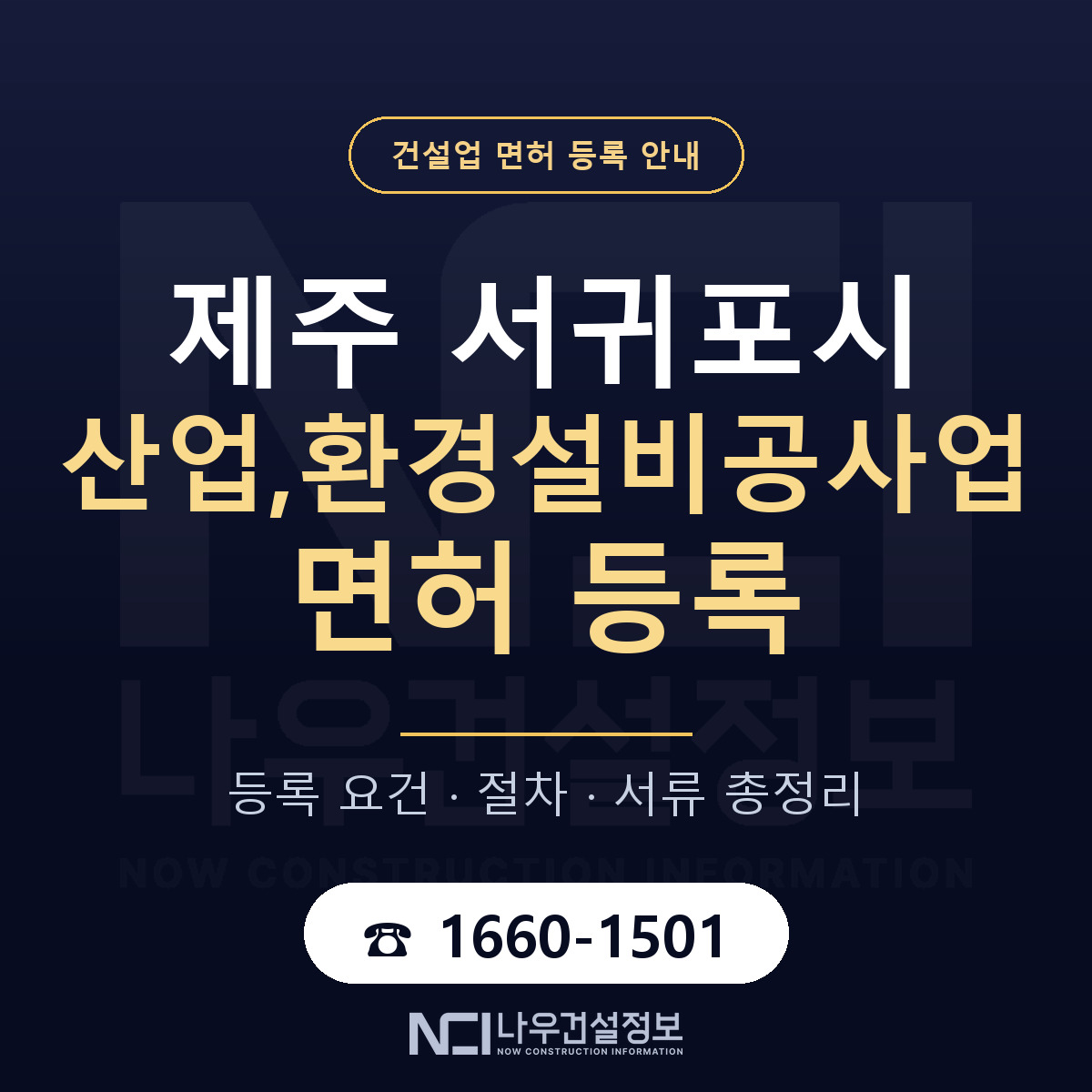 서귀포시 산업,환경설비공사업 면허 등록 절차 안내 — 나우건설정보