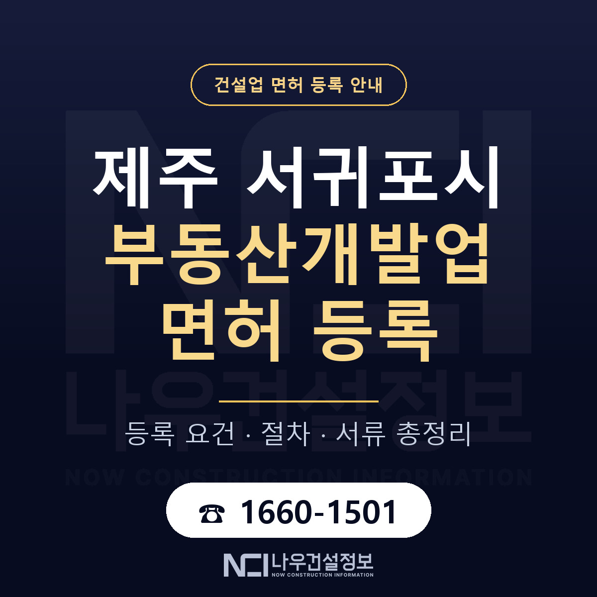 서귀포시 부동산개발업 면허 등록 절차 안내 — 나우건설정보