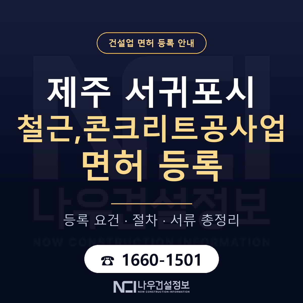 서귀포시 철근,콘크리트공사업 면허 신규등록 안내 안내 — 나우건설정보