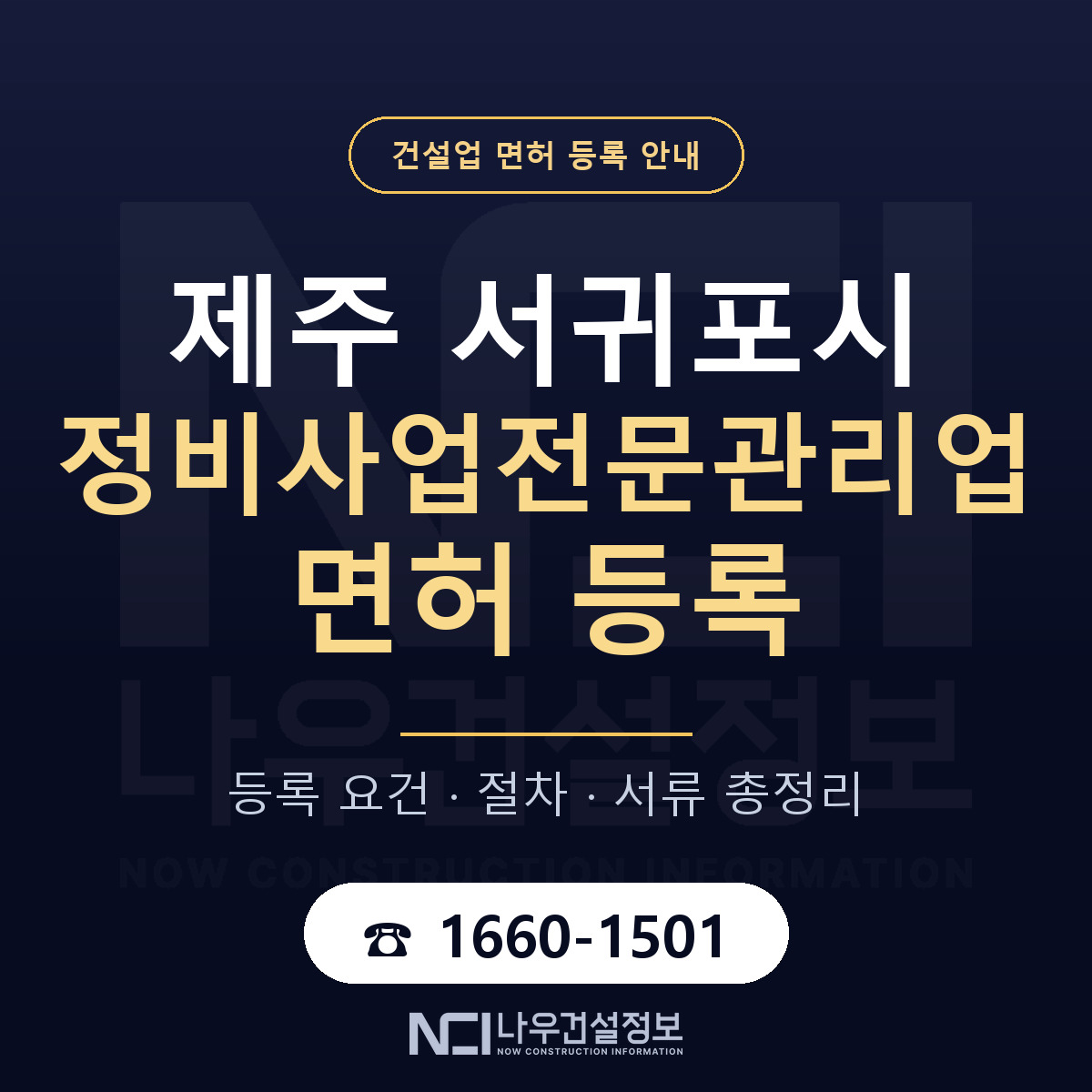 서귀포시 정비사업전문관리업 면허 등록 도움말 안내 — 나우건설정보