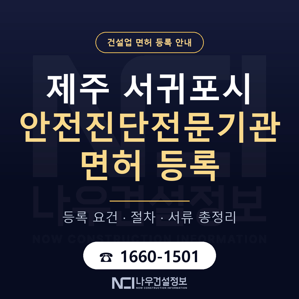 서귀포시 안전진단전문기관 면허 등록 안내 제주 안내 — 나우건설정보