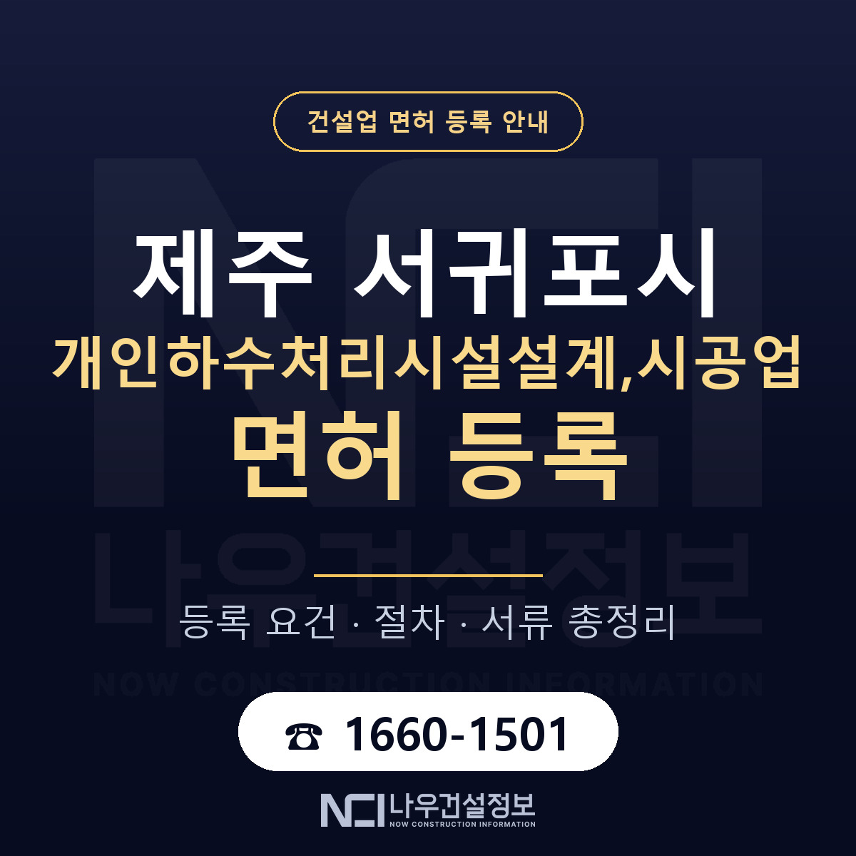 서귀포시 개인하수처리시설설계,시공업 면허 등록 기준 제주 안내 — 나우건설정보