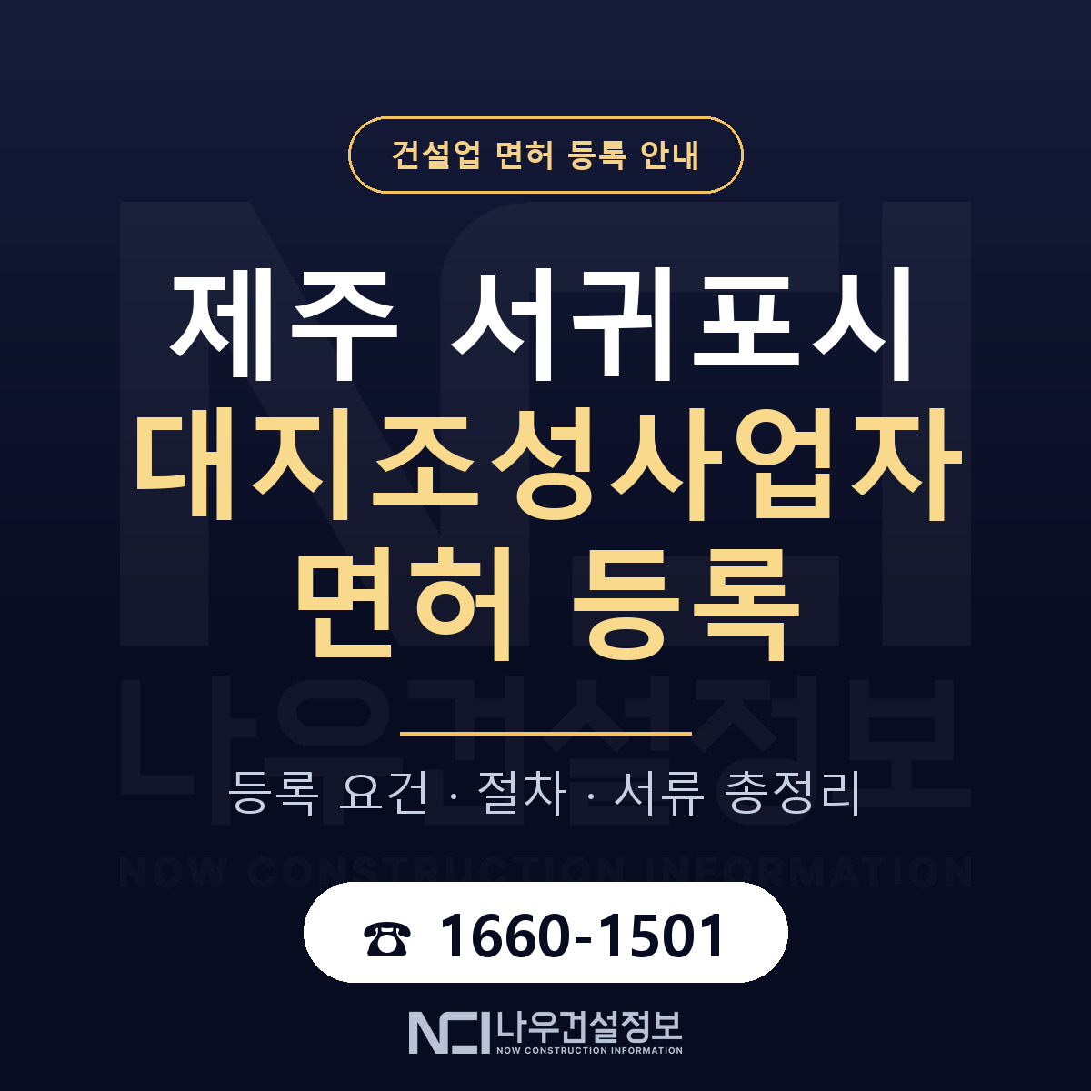 서귀포시 대지조성사업자 면허 — 준비 순서 안내 — 나우건설정보