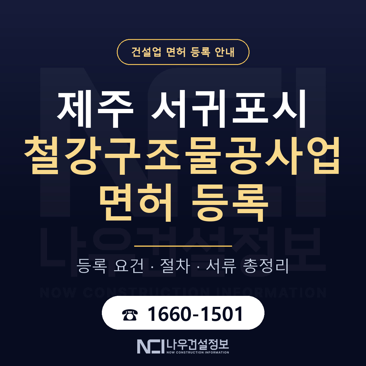 서귀포시 철강구조물공사업 면허 자본금·인력 기준 안내 — 나우건설정보
