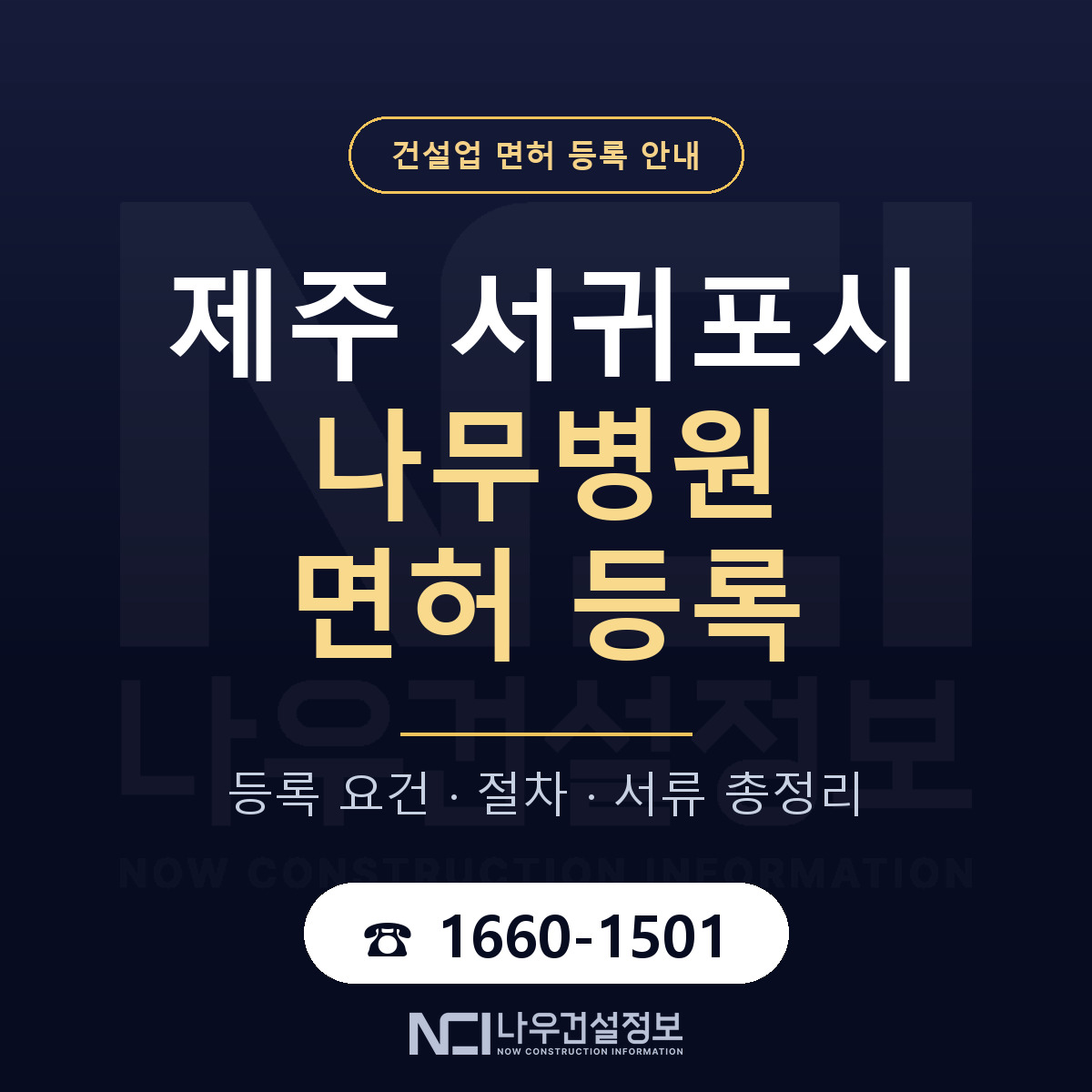 서귀포시 나무병원 면허 등록 준비 안내 — 나우건설정보