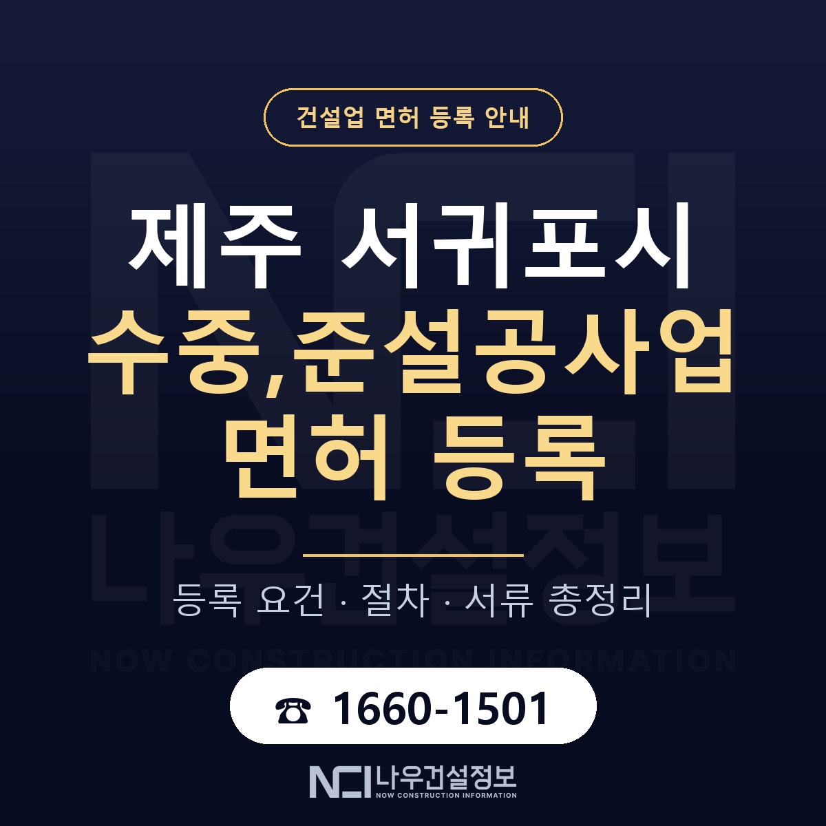 서귀포시 수중,준설공사업 면허 조건 한눈에 안내 — 나우건설정보
