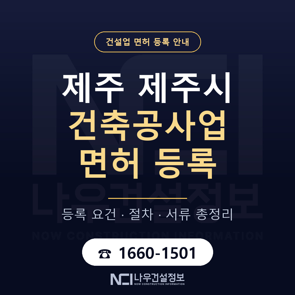 제주시 건축공사업 면허 등록 요건 정리 안내 — 나우건설정보