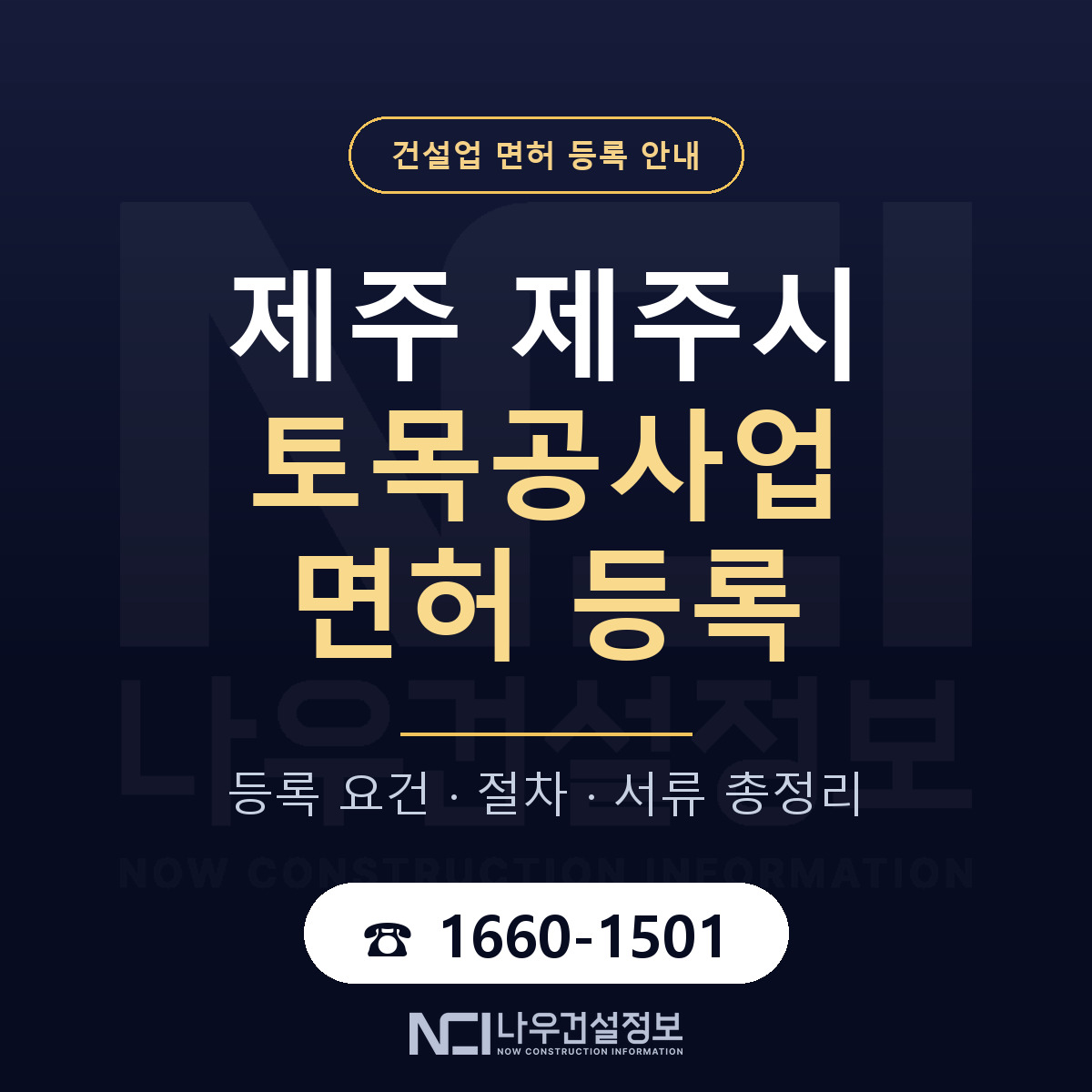 제주시 토목공사업 면허 등록 안내 제주 안내 — 나우건설정보