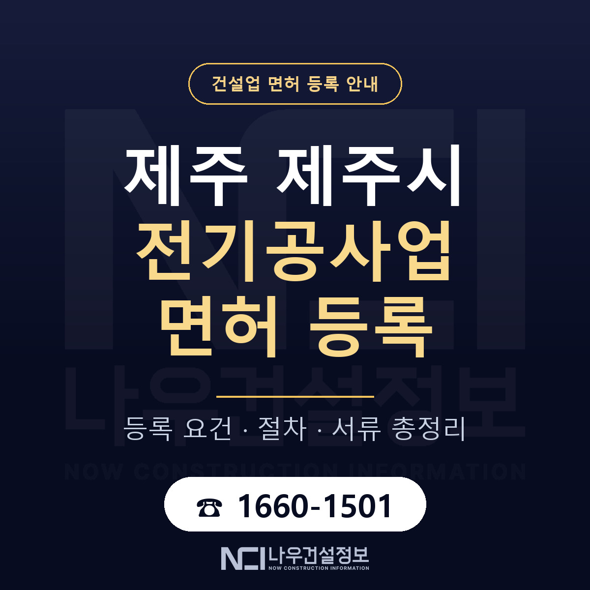 제주시 전기공사업 면허 등록 — 제주 안내 — 나우건설정보