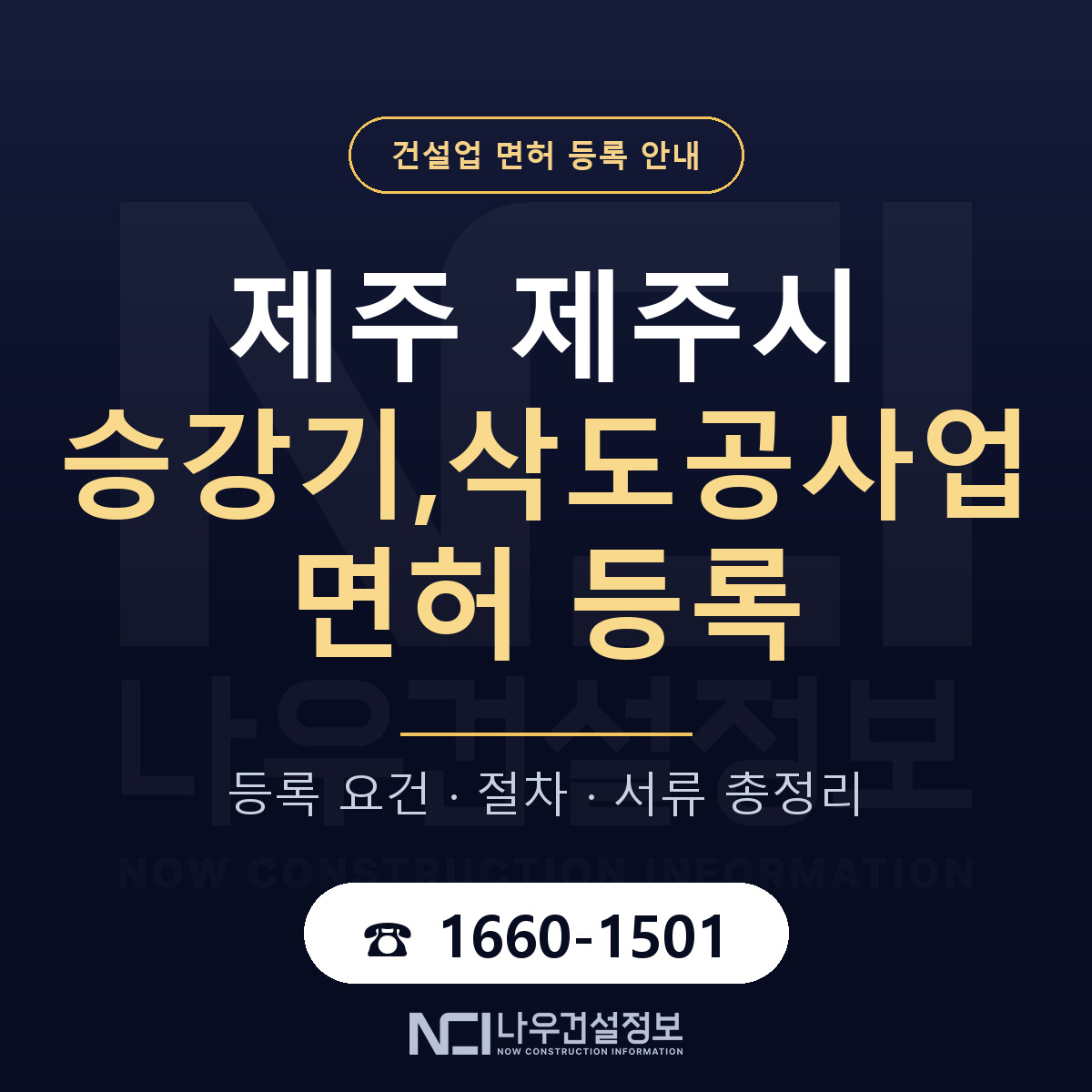 제주시 승강기,삭도공사업 면허 조건 한눈에 안내 — 나우건설정보
