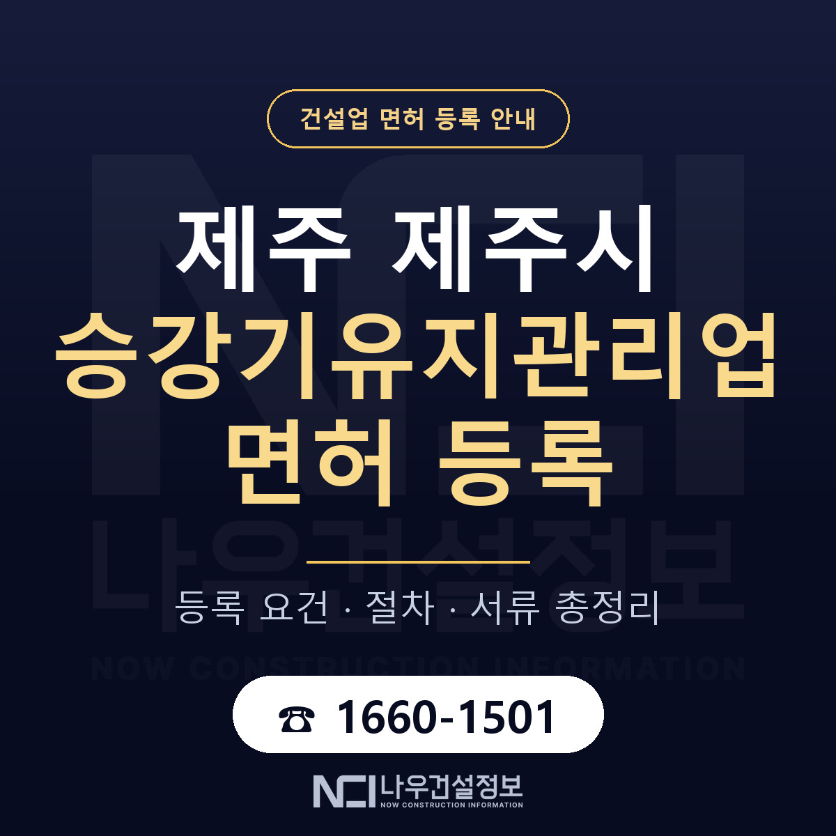 제주시 승강기유지관리업 면허 등록 도움말 안내 — 나우건설정보