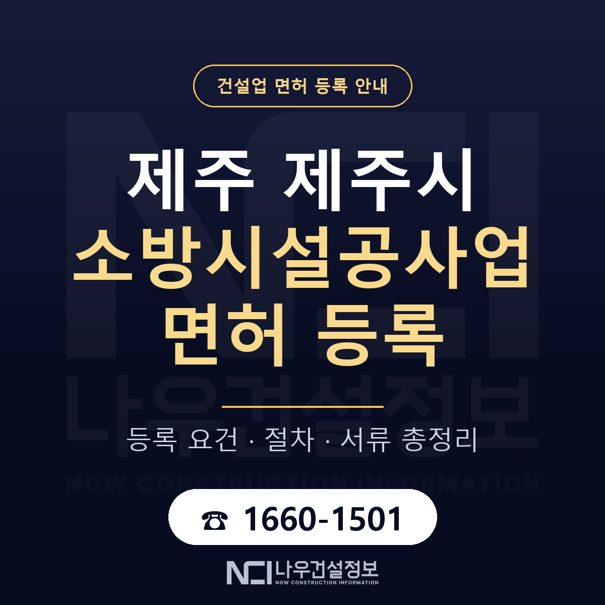 제주시 소방시설공사업 면허 자본금·인력 기준 안내 — 나우건설정보