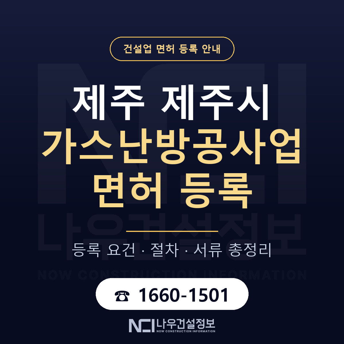 제주시 가스난방공사업 면허, 무엇이 필요한가 안내 — 나우건설정보