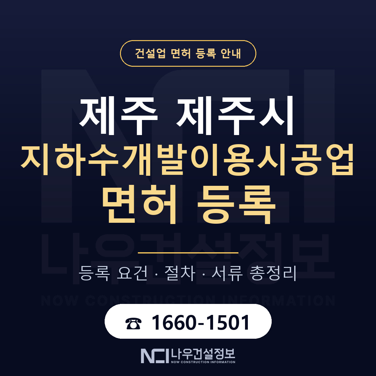제주시 지하수개발이용시공업 면허 등록 기준 제주 안내 — 나우건설정보