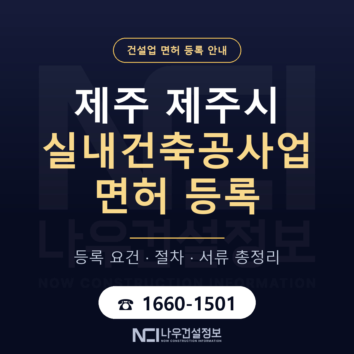 제주시 실내건축공사업 면허 얼마가 드나 안내 — 나우건설정보
