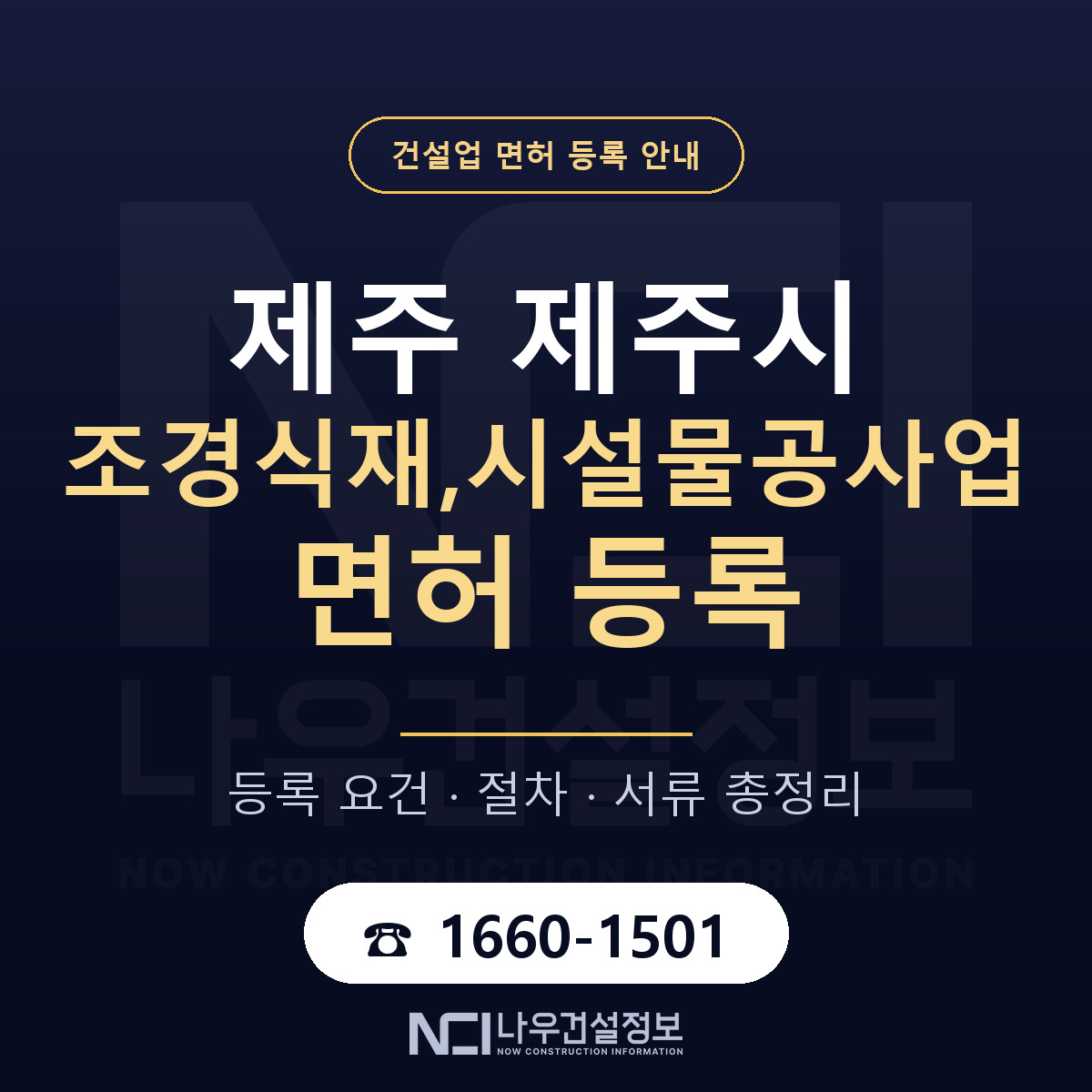 제주시 조경식재,시설물공사업 면허 — 준비 순서 안내 — 나우건설정보