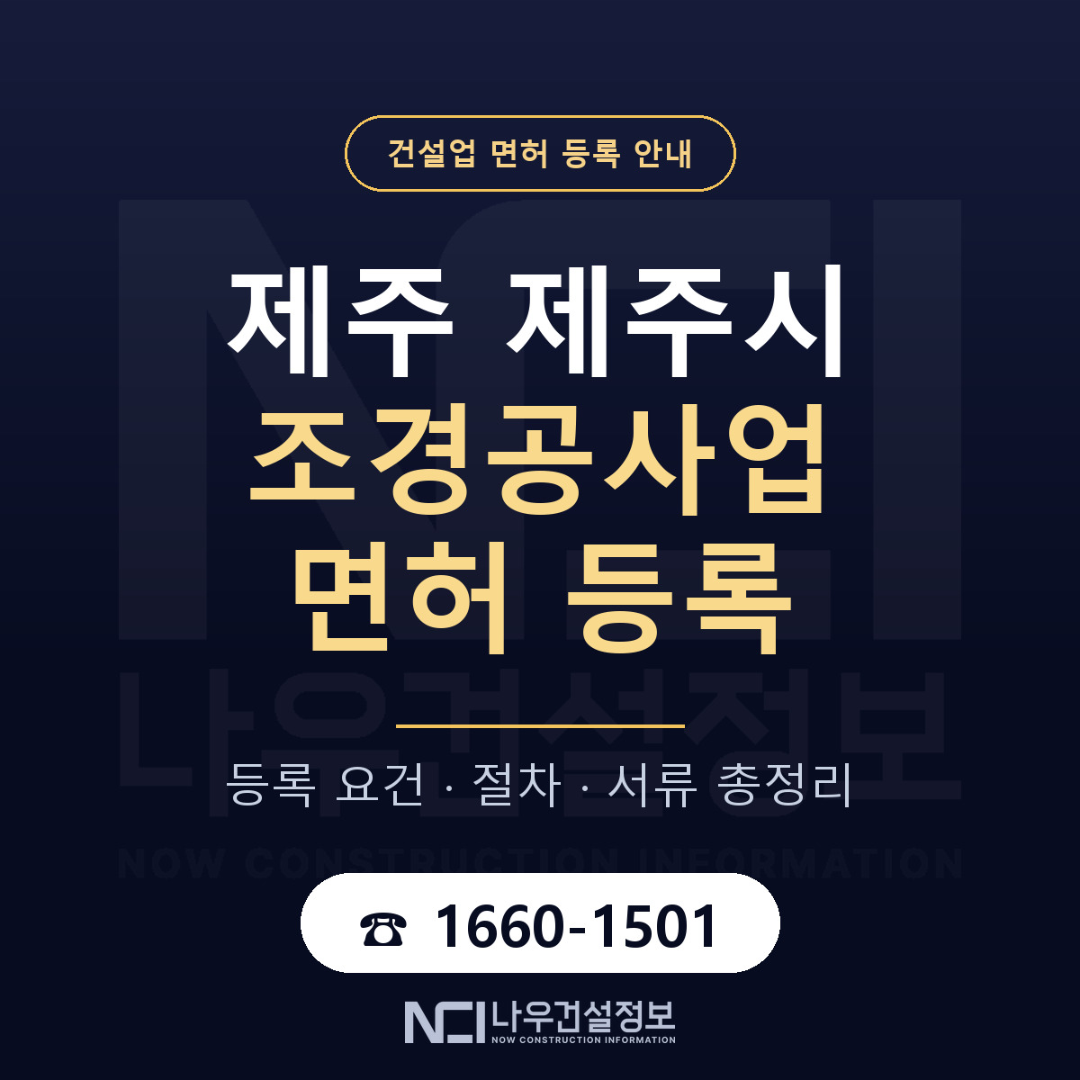 제주시 조경공사업 면허 등록 절차 안내 — 나우건설정보