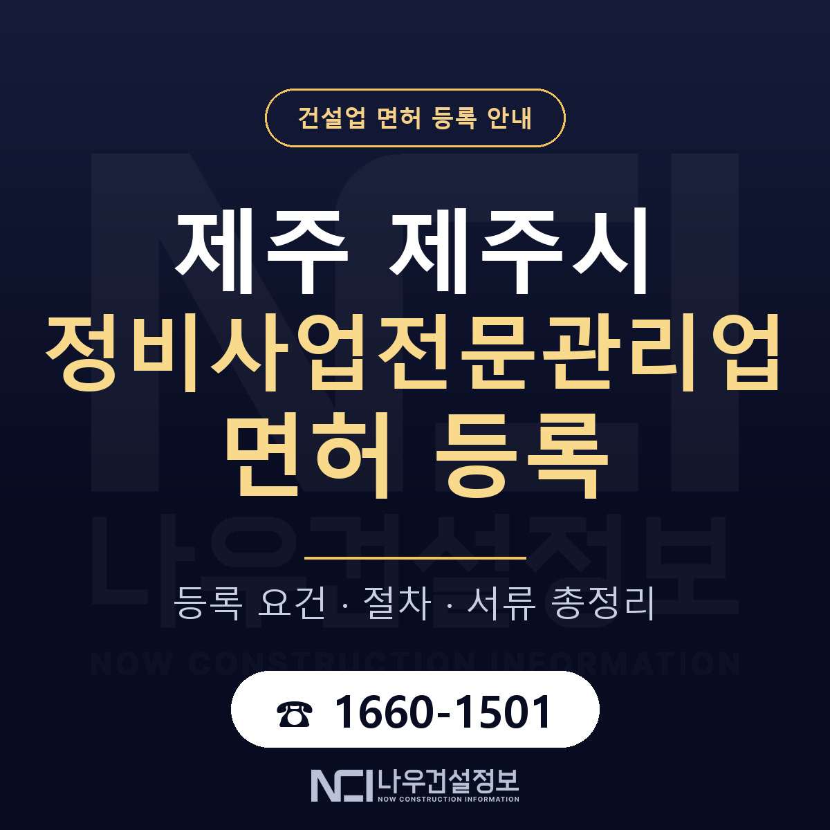 제주시 정비사업전문관리업 면허 등록 — 제주 안내 — 나우건설정보