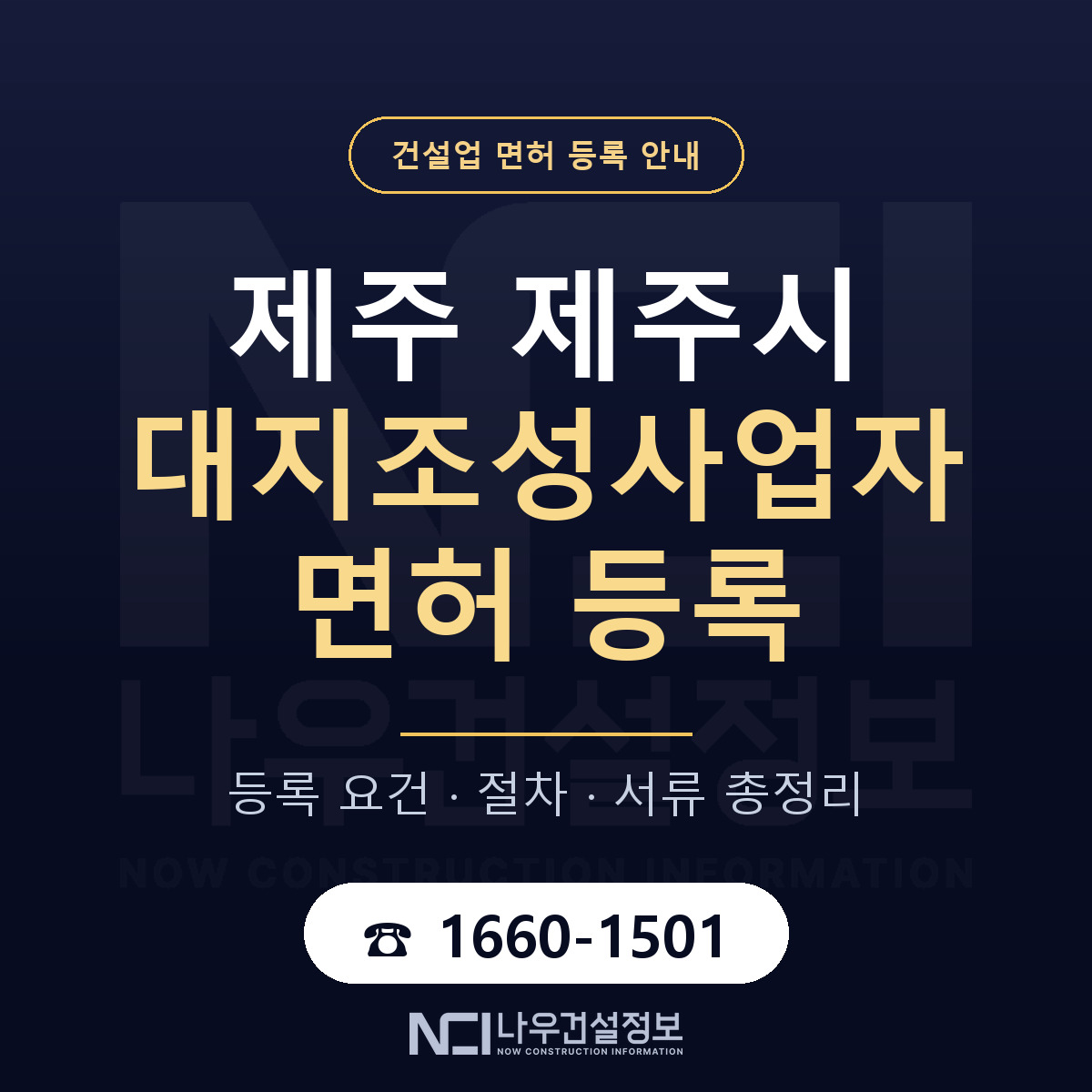 제주시 대지조성사업자 면허 얼마가 드나 안내 — 나우건설정보