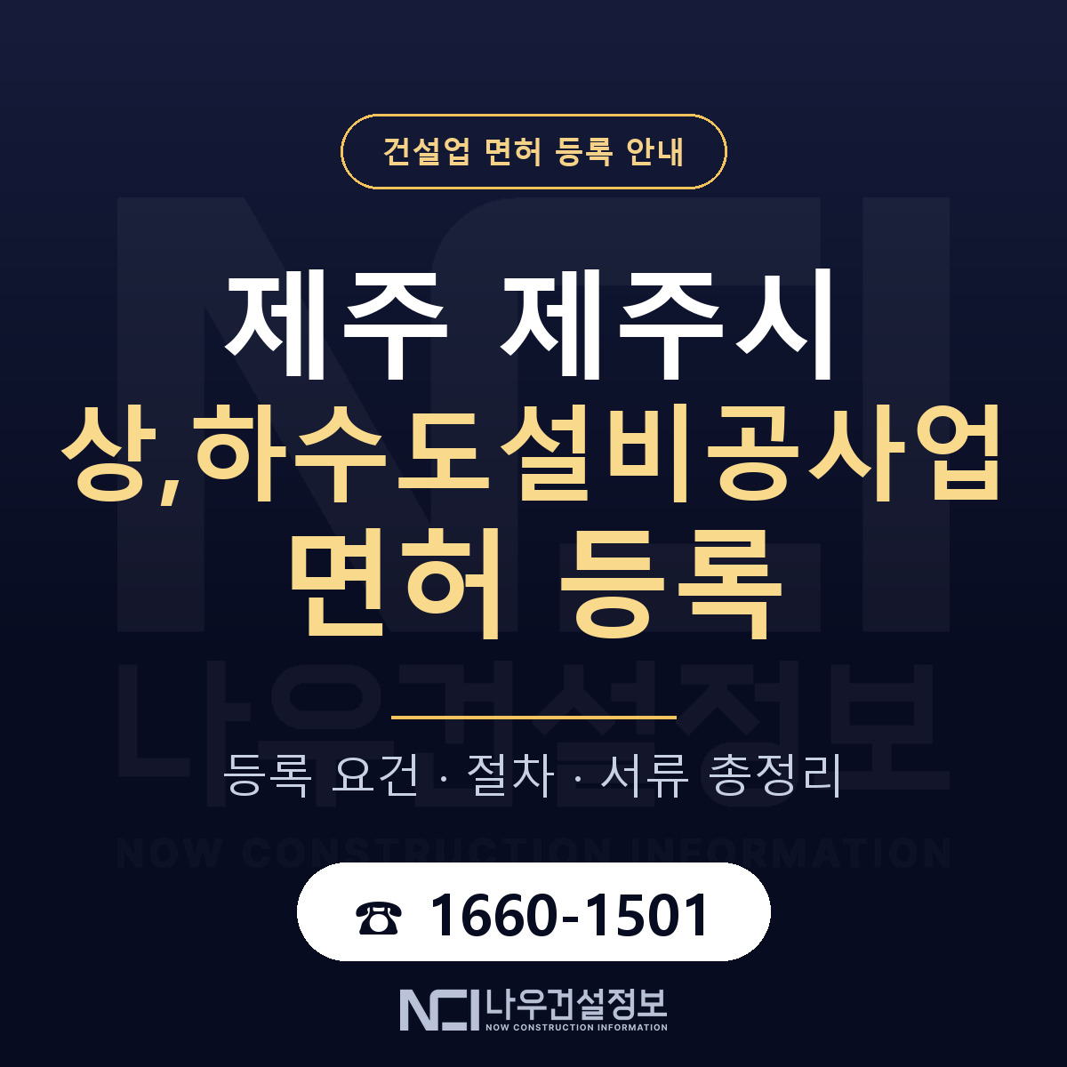 제주시 상,하수도설비공사업 면허 조건 한눈에 안내 — 나우건설정보