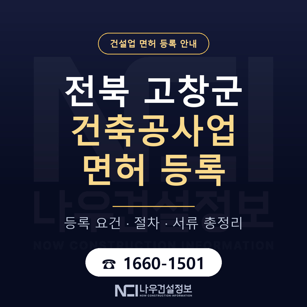 고창군 건축공사업 면허 신규등록 안내 안내 — 나우건설정보