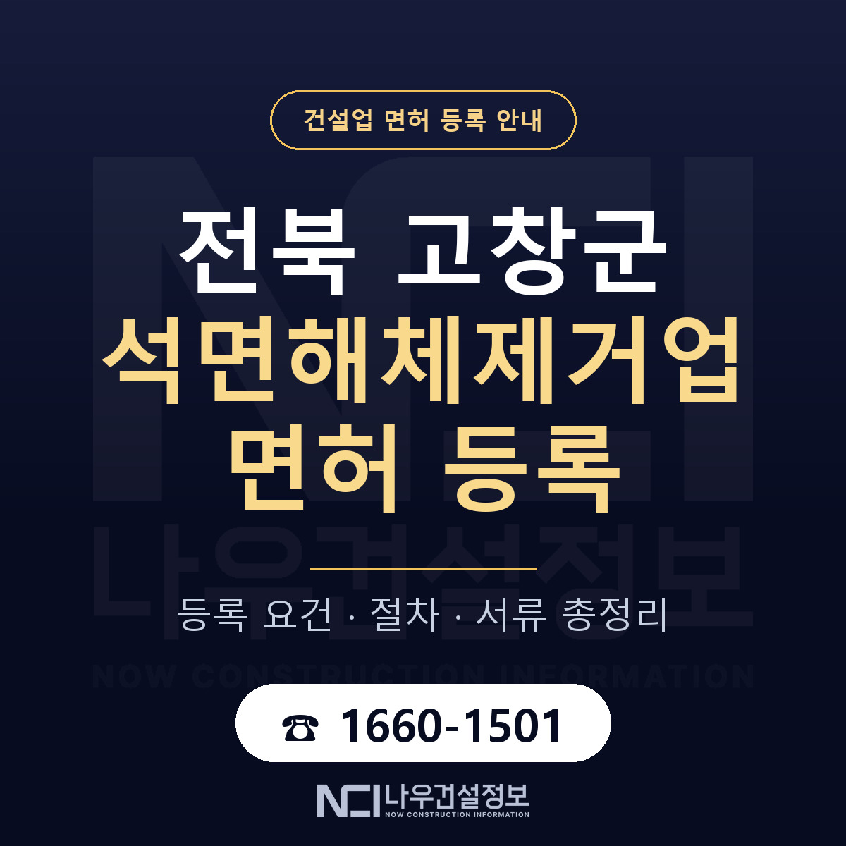 고창군 석면해체제거업 면허 등록 요건 정리 안내 — 나우건설정보