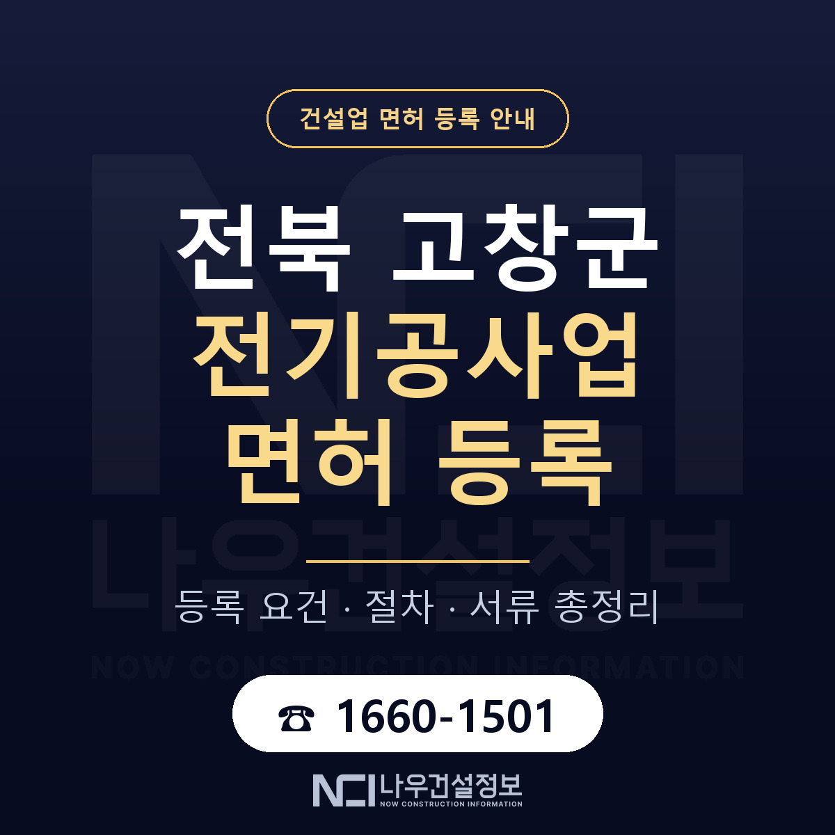 고창군 전기공사업 면허 — 절차와 서류 안내 — 나우건설정보