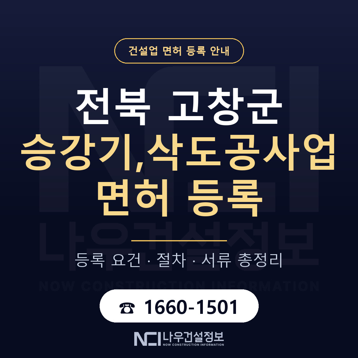 고창군 승강기,삭도공사업 면허, 무엇이 필요한가 안내 — 나우건설정보