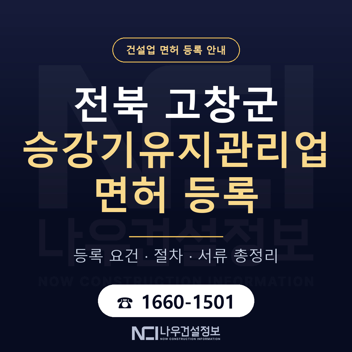 고창군 승강기유지관리업 면허 조건 한눈에 안내 — 나우건설정보