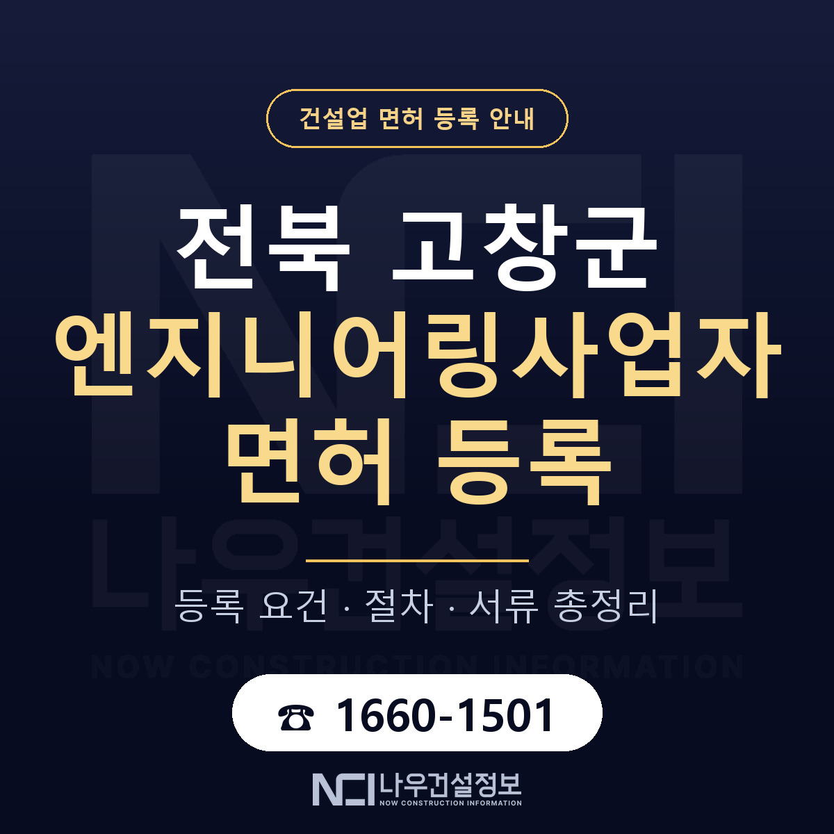 고창군 엔지니어링사업자 면허, 무엇이 필요한가 안내 — 나우건설정보