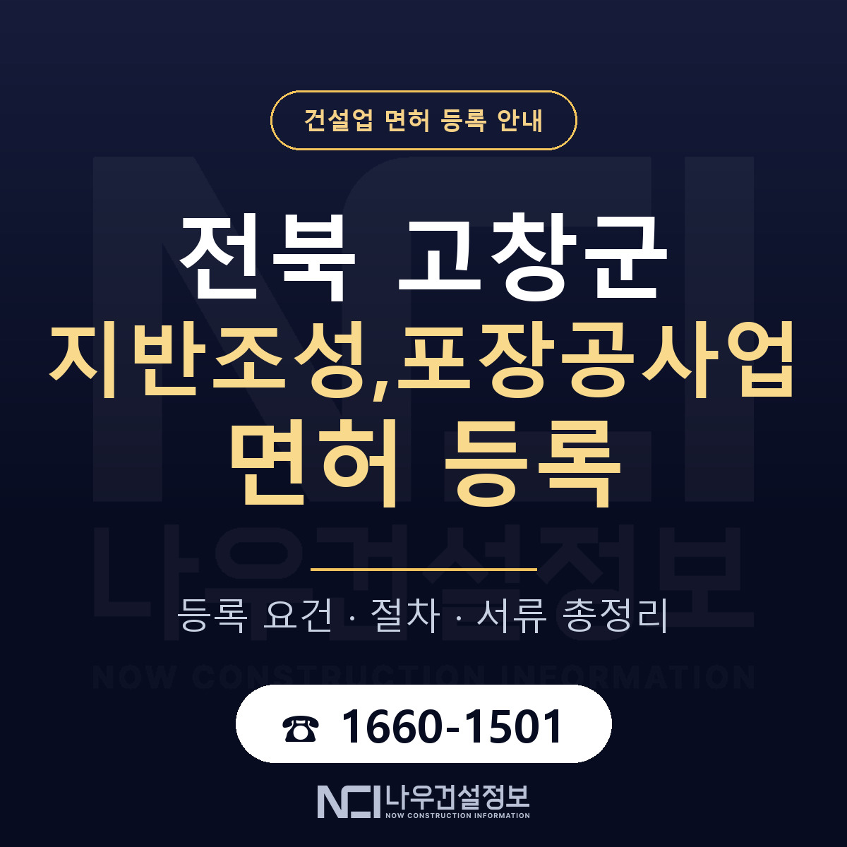 고창군 지반조성,포장공사업 면허 등록 안내 전북 안내 — 나우건설정보