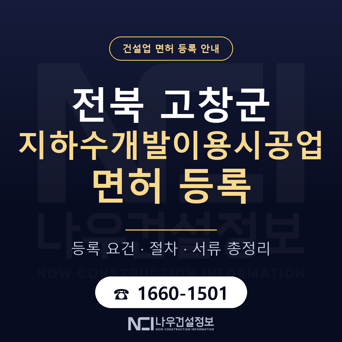 고창군 지하수개발이용시공업 면허 등록 — 전북 안내 — 나우건설정보