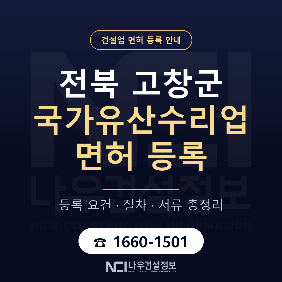 고창군 국가유산수리업 면허 등록 도움말 안내 — 나우건설정보