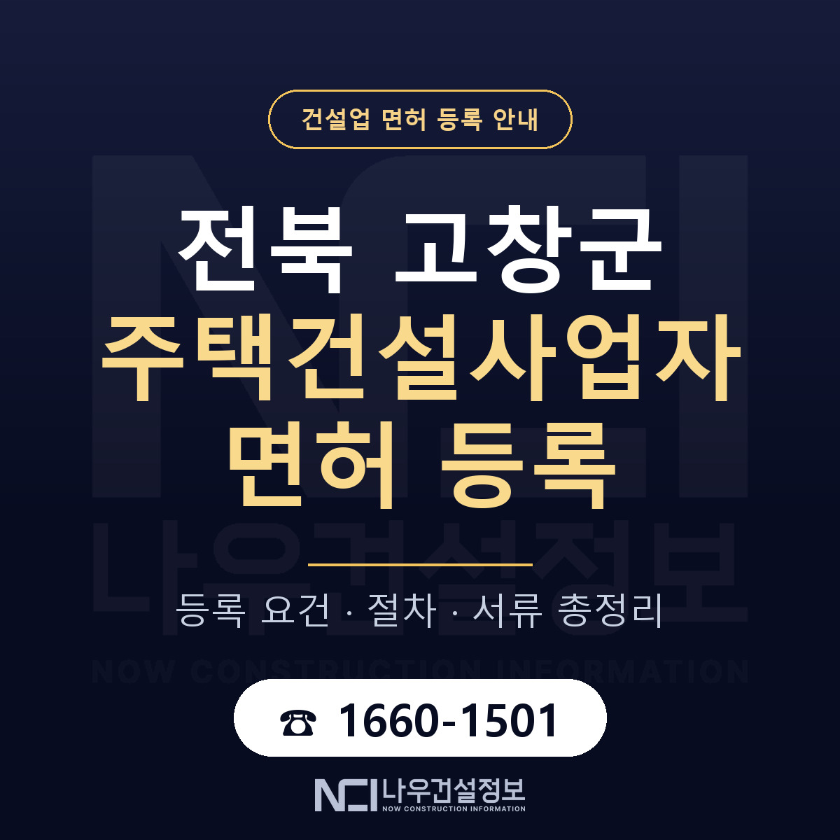 고창군 주택건설사업자 면허 얼마가 드나 안내 — 나우건설정보